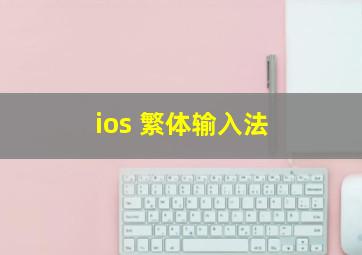 ios 繁体输入法